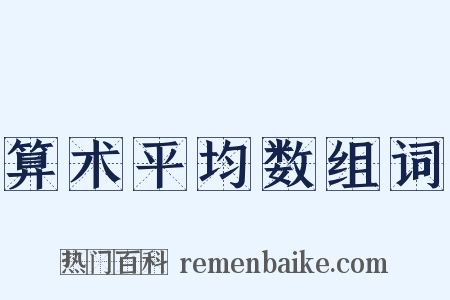 算术平均数组词是什么意思的图片